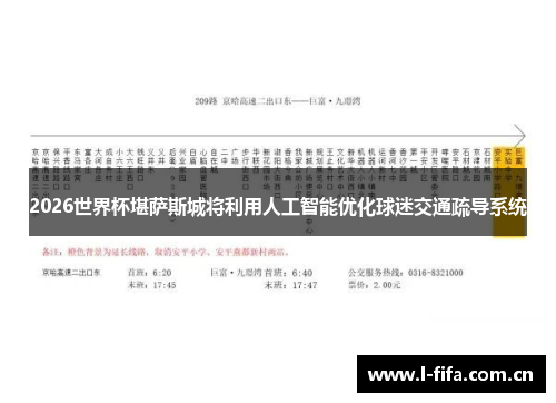 2026世界杯堪萨斯城将利用人工智能优化球迷交通疏导系统