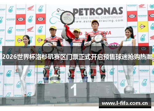 2026世界杯洛杉矶赛区门票正式开启预售球迷抢购热潮 2026世界杯洛杉矶赛区门票正式开启预售球迷抢购热潮