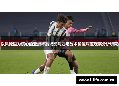 以佩德里为核心的亚洲杯赛场影响力与战术价值深度观察分析研究 以佩德里为核心的亚洲杯赛场影响力与战术价值深度观察分析研究