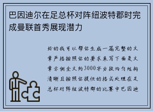 巴因迪尔在足总杯对阵纽波特郡时完成曼联首秀展现潜力