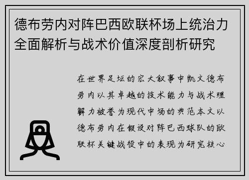 德布劳内对阵巴西欧联杯场上统治力全面解析与战术价值深度剖析研究