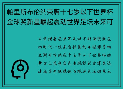 帕里斯布伦纳荣膺十七岁以下世界杯金球奖新星崛起震动世界足坛未来可期