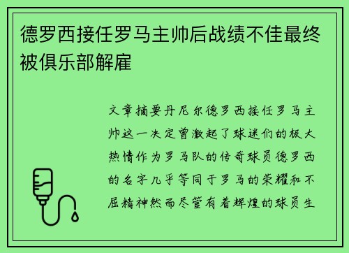 德罗西接任罗马主帅后战绩不佳最终被俱乐部解雇