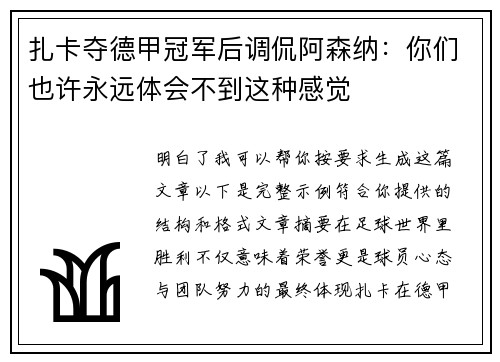 扎卡夺德甲冠军后调侃阿森纳：你们也许永远体会不到这种感觉