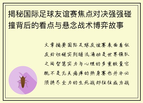 揭秘国际足球友谊赛焦点对决强强碰撞背后的看点与悬念战术博弈故事