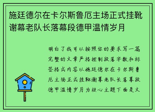 施廷德尔在卡尔斯鲁厄主场正式挂靴谢幕老队长落幕段德甲温情岁月