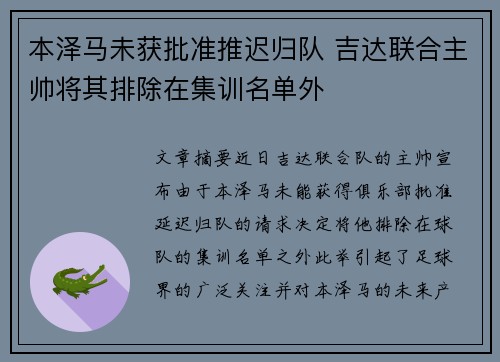 本泽马未获批准推迟归队 吉达联合主帅将其排除在集训名单外 本泽马未获批准推迟归队 吉达联合主帅将其排除在集训名单外