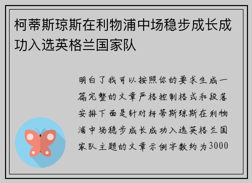 柯蒂斯琼斯在利物浦中场稳步成长成功入选英格兰国家队