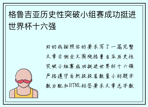格鲁吉亚历史性突破小组赛成功挺进世界杯十六强