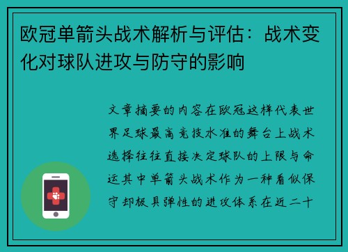 欧冠单箭头战术解析与评估：战术变化对球队进攻与防守的影响