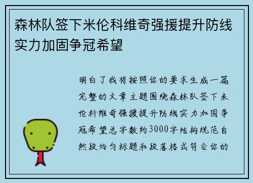 森林队签下米伦科维奇强援提升防线实力加固争冠希望 森林队签下米伦科维奇强援提升防线实力加固争冠希望