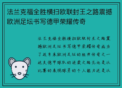 法兰克福全胜横扫欧联封王之路震撼欧洲足坛书写德甲荣耀传奇