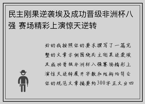 民主刚果逆袭埃及成功晋级非洲杯八强 赛场精彩上演惊天逆转 民主刚果逆袭埃及成功晋级非洲杯八强 赛场精彩上演惊天逆转
