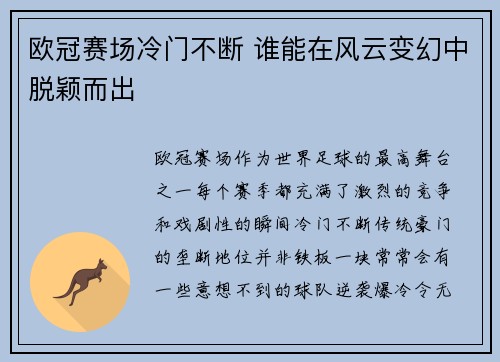 欧冠赛场冷门不断 谁能在风云变幻中脱颖而出 欧冠赛场冷门不断 谁能在风云变幻中脱颖而出