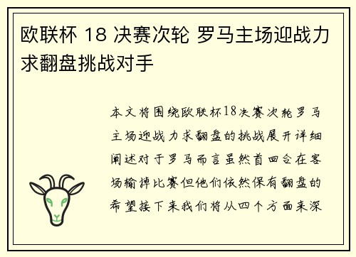 欧联杯 18 决赛次轮 罗马主场迎战力求翻盘挑战对手