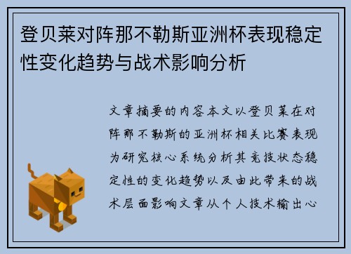 登贝莱对阵那不勒斯亚洲杯表现稳定性变化趋势与战术影响分析 登贝莱对阵那不勒斯亚洲杯表现稳定性变化趋势与战术影响分析