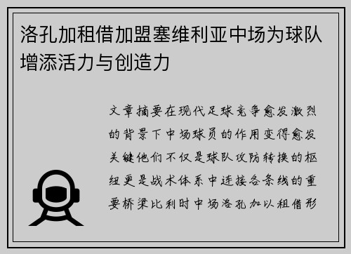 洛孔加租借加盟塞维利亚中场为球队增添活力与创造力