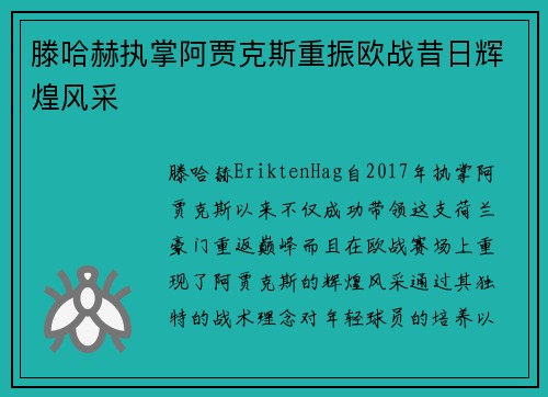 滕哈赫执掌阿贾克斯重振欧战昔日辉煌风采 滕哈赫执掌阿贾克斯重振欧战昔日辉煌风采
