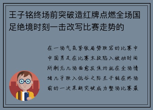 王子铭终场前突破造红牌点燃全场国足绝境时刻一击改写比赛走势的