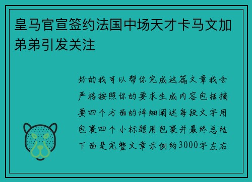 皇马官宣签约法国中场天才卡马文加弟弟引发关注 皇马官宣签约法国中场天才卡马文加弟弟引发关注