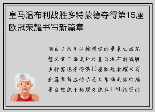 皇马温布利战胜多特蒙德夺得第15座欧冠荣耀书写新篇章