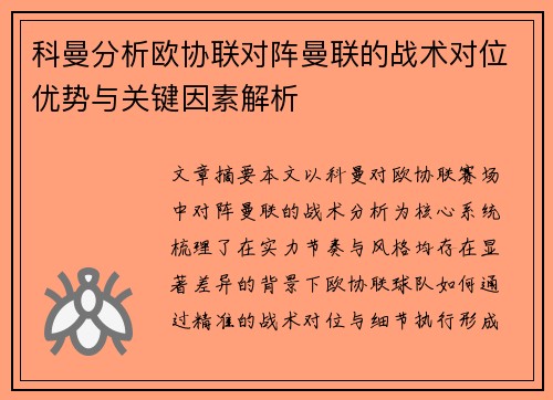 科曼分析欧协联对阵曼联的战术对位优势与关键因素解析