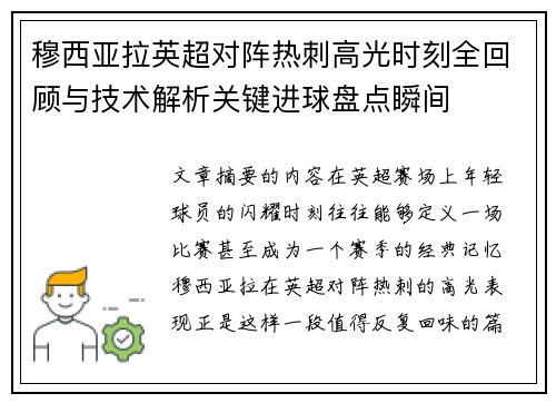 穆西亚拉英超对阵热刺高光时刻全回顾与技术解析关键进球盘点瞬间