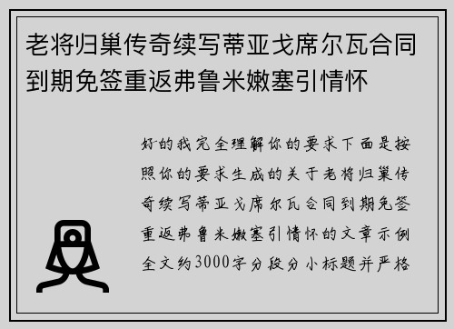 老将归巢传奇续写蒂亚戈席尔瓦合同到期免签重返弗鲁米嫩塞引情怀 老将归巢传奇续写蒂亚戈席尔瓦合同到期免签重返弗鲁米嫩塞引情怀
