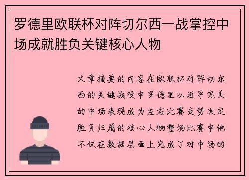 罗德里欧联杯对阵切尔西一战掌控中场成就胜负关键核心人物 罗德里欧联杯对阵切尔西一战掌控中场成就胜负关键核心人物