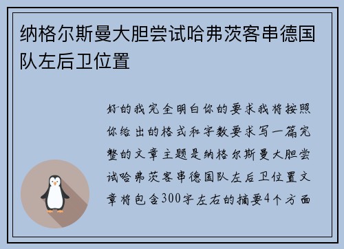 纳格尔斯曼大胆尝试哈弗茨客串德国队左后卫位置