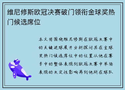 维尼修斯欧冠决赛破门领衔金球奖热门候选席位