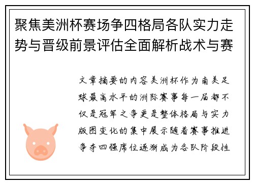 聚焦美洲杯赛场争四格局各队实力走势与晋级前景评估全面解析战术与赛程变量