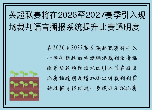 英超联赛将在2026至2027赛季引入现场裁判语音播报系统提升比赛透明度