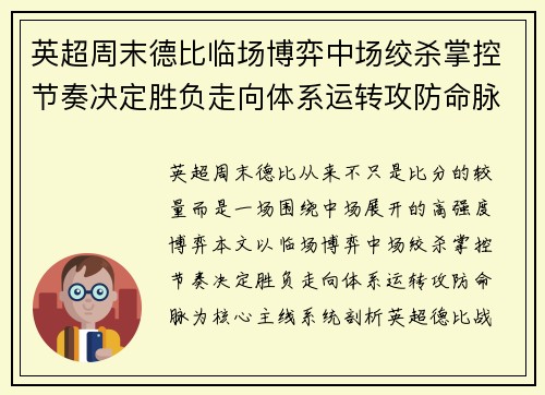 英超周末德比临场博弈中场绞杀掌控节奏决定胜负走向体系运转攻防命脉 英超周末德比临场博弈中场绞杀掌控节奏决定胜负走向体系运转攻防命脉