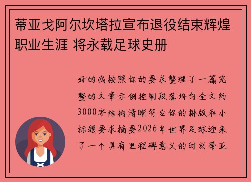 蒂亚戈阿尔坎塔拉宣布退役结束辉煌职业生涯 将永载足球史册