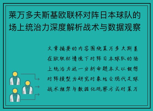 莱万多夫斯基欧联杯对阵日本球队的场上统治力深度解析战术与数据观察 莱万多夫斯基欧联杯对阵日本球队的场上统治力深度解析战术与数据观察