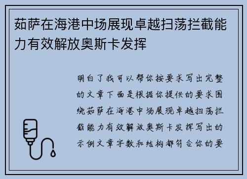 茹萨在海港中场展现卓越扫荡拦截能力有效解放奥斯卡发挥