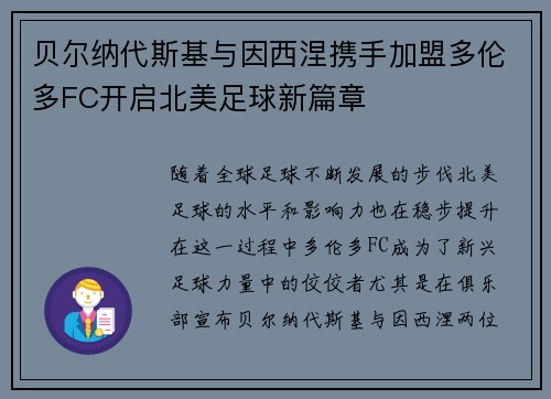 贝尔纳代斯基与因西涅携手加盟多伦多FC开启北美足球新篇章