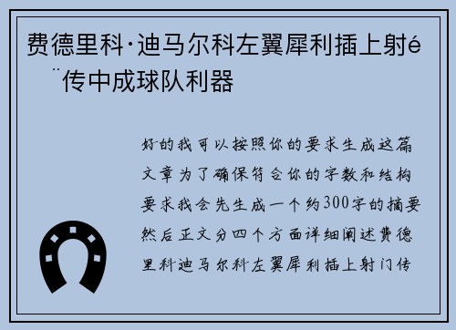 费德里科·迪马尔科左翼犀利插上射门传中成球队利器 费德里科·迪马尔科左翼犀利插上射门传中成球队利器
