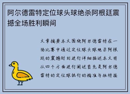 阿尔德雷特定位球头球绝杀阿根廷震撼全场胜利瞬间