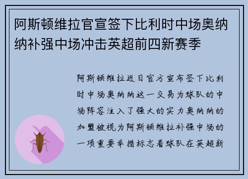阿斯顿维拉官宣签下比利时中场奥纳纳补强中场冲击英超前四新赛季