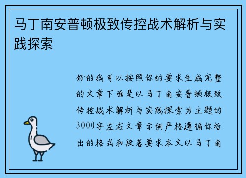 马丁南安普顿极致传控战术解析与实践探索