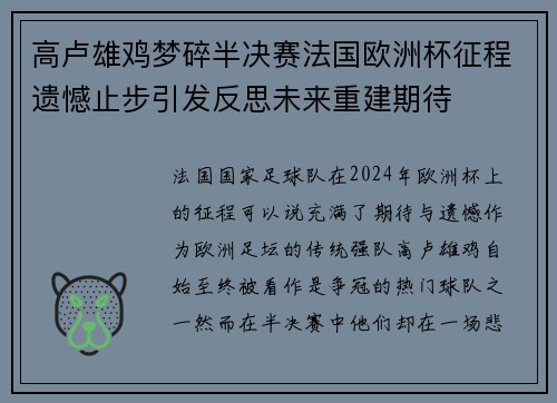 高卢雄鸡梦碎半决赛法国欧洲杯征程遗憾止步引发反思未来重建期待
