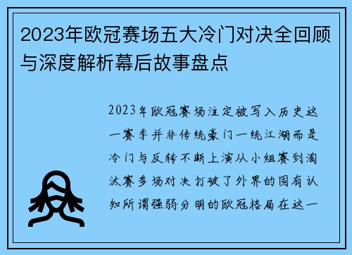 2023年欧冠赛场五大冷门对决全回顾与深度解析幕后故事盘点 2023年欧冠赛场五大冷门对决全回顾与深度解析幕后故事盘点