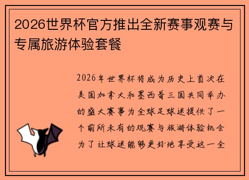 2026世界杯官方推出全新赛事观赛与专属旅游体验套餐