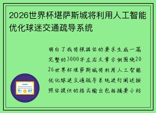 2026世界杯堪萨斯城将利用人工智能优化球迷交通疏导系统