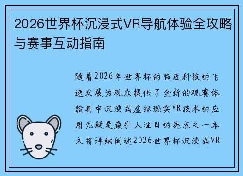 2026世界杯沉浸式VR导航体验全攻略与赛事互动指南 2026世界杯沉浸式VR导航体验全攻略与赛事互动指南