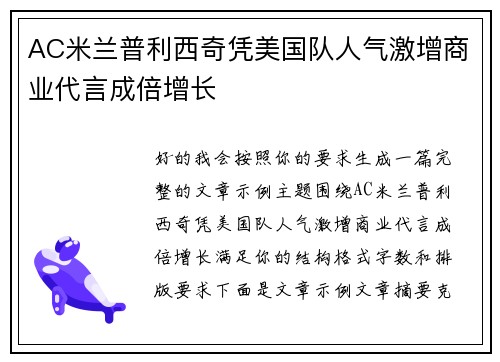 AC米兰普利西奇凭美国队人气激增商业代言成倍增长 AC米兰普利西奇凭美国队人气激增商业代言成倍增长