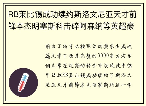 RB莱比锡成功续约斯洛文尼亚天才前锋本杰明塞斯科击碎阿森纳等英超豪门挖角计划