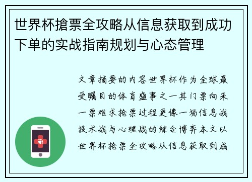 世界杯搶票全攻略从信息获取到成功下单的实战指南规划与心态管理 世界杯搶票全攻略从信息获取到成功下单的实战指南规划与心态管理